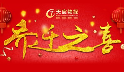 全新起航，筑夢(mèng)未來(lái)|熱烈祝賀天宸物探喬遷新址