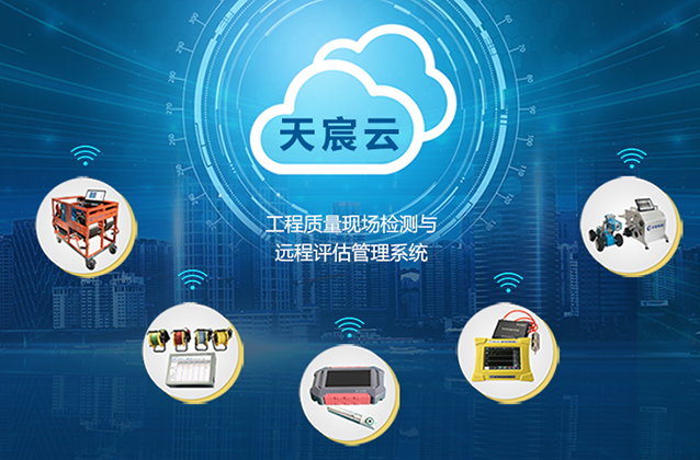 工程質(zhì)量現(xiàn)場(chǎng)檢測(cè)與遠(yuǎn)程評(píng)估管理系統(tǒng)