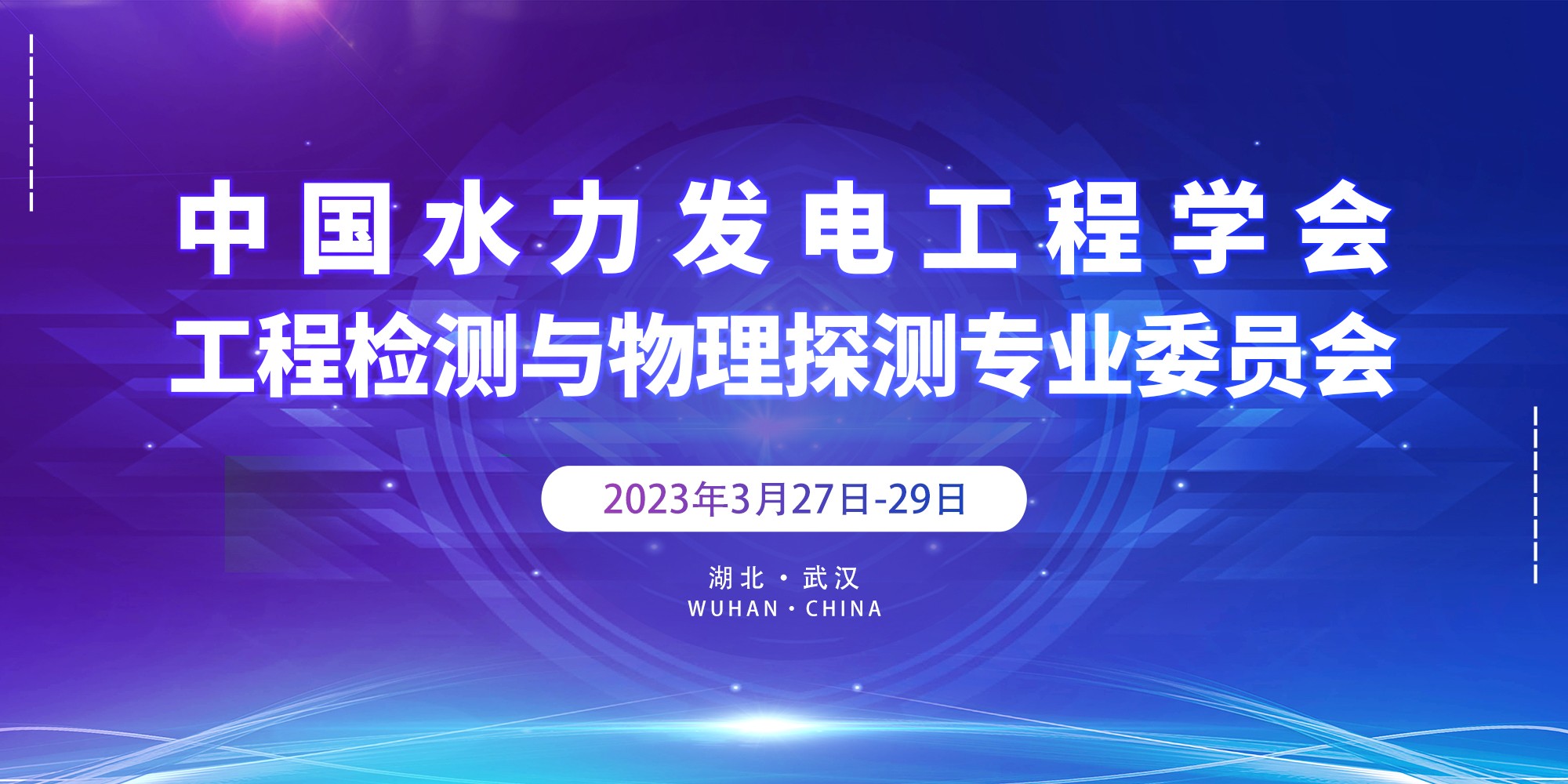 工程檢測(cè)與物理探測(cè)專委會(huì)一屆四次主任工作會(huì)議通知