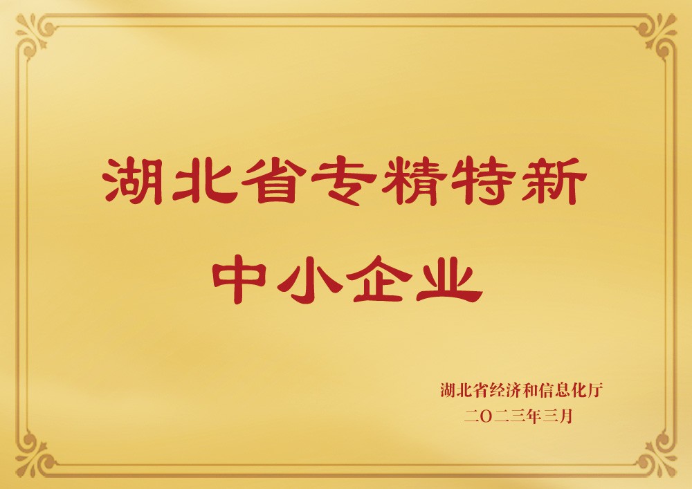 喜訊！熱烈祝賀天宸物探被認(rèn)定為“湖北省專精特新中小企業(yè)”