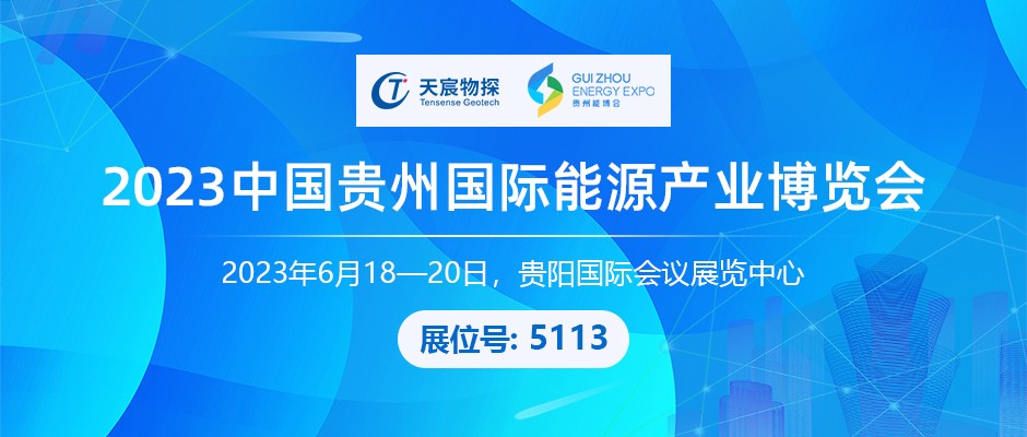 天宸物探丨誠(chéng)邀您參加2023中國(guó)貴州國(guó)際能源產(chǎn)業(yè)博覽會(huì)