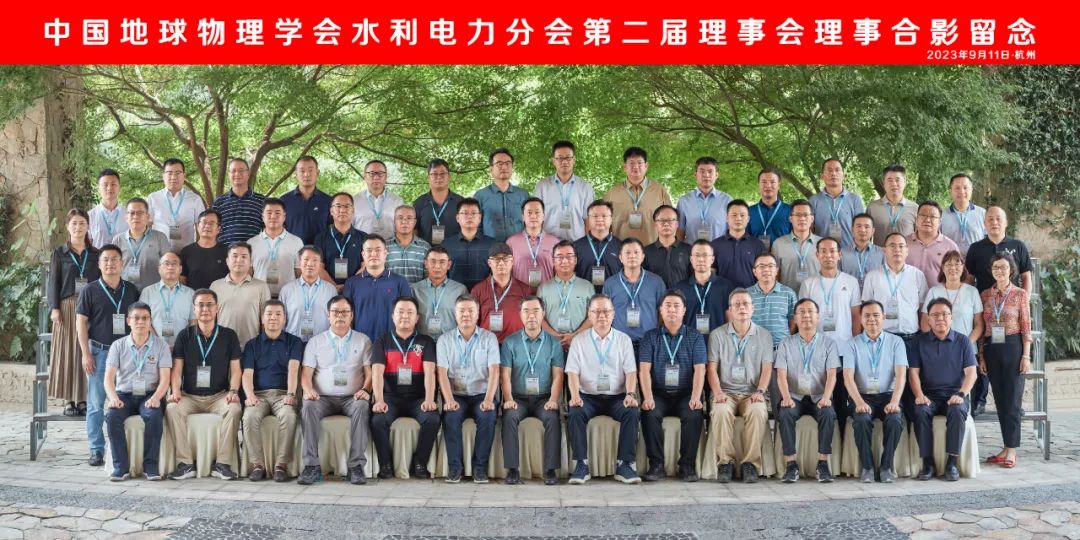 中國(guó)地球物理學(xué)會(huì)— 水利電力分會(huì)2023學(xué)術(shù)年會(huì)暨換屆會(huì)議勝利召開(kāi)