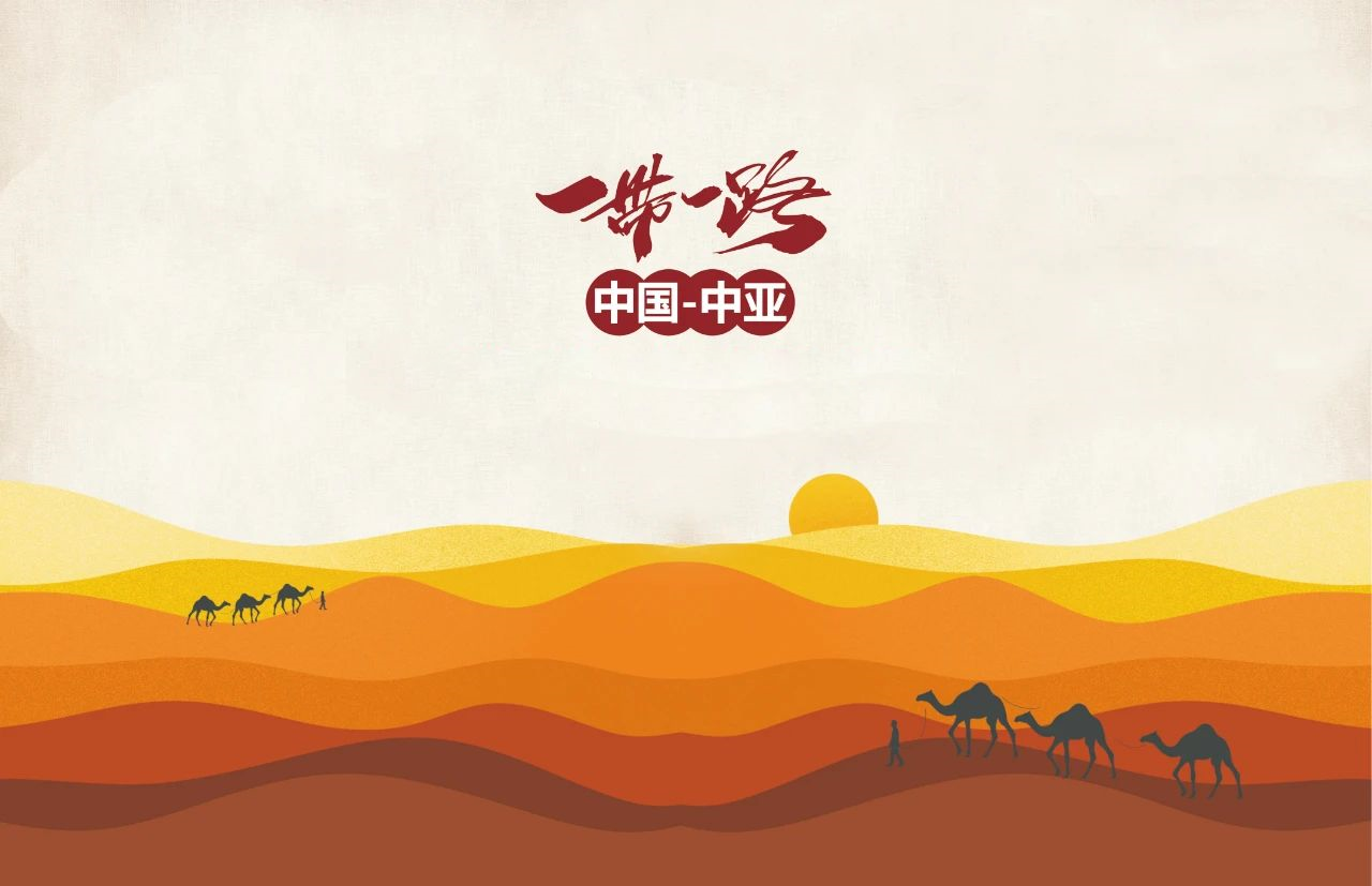一帶一路，筑夢(mèng)中國(guó)，共創(chuàng)天宸未來(lái)！