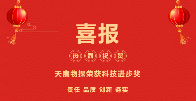 喜報！天宸物探榮膺雙料科技大獎，創(chuàng)新實力再獲肯定