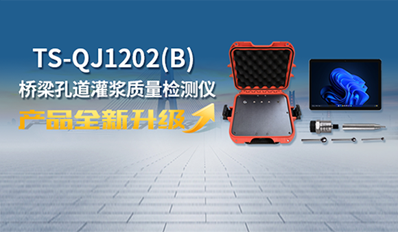 天宸物探全新升級橋梁灌漿質量檢測儀，用科技創(chuàng)新守護每一座橋梁安全！