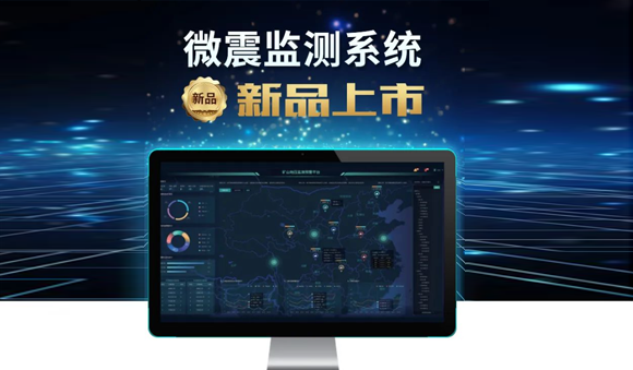 科技賦能，安全升級——天宸物探煤礦微震監(jiān)測系統(tǒng)震撼上市！