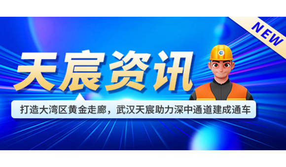 打造大灣區(qū)黃金走廊，武漢天宸助力深中通道建成通車