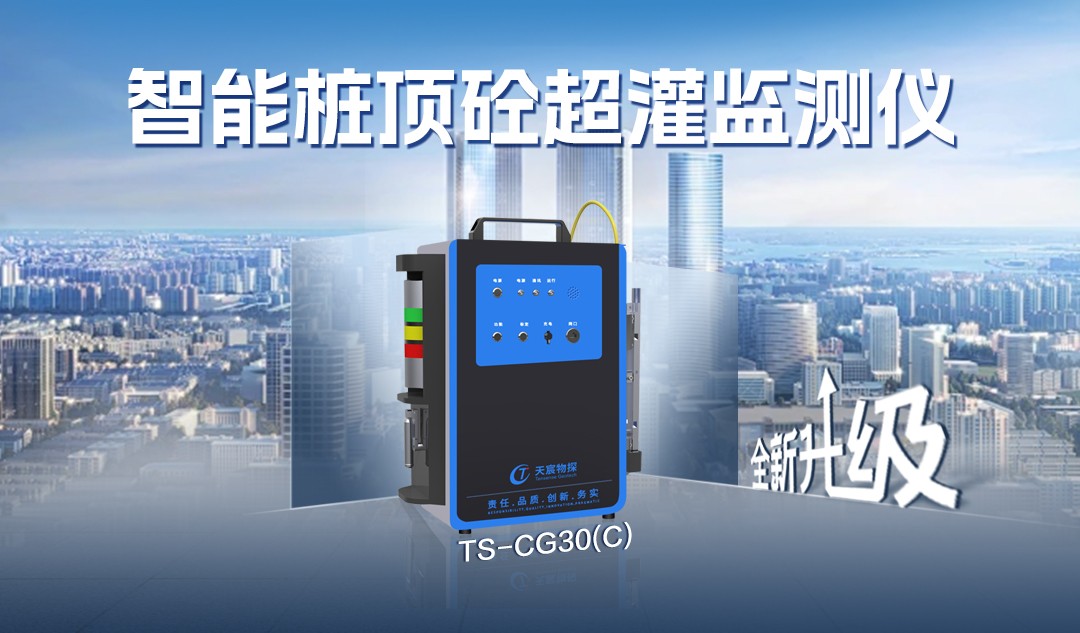 全新升級(jí):TS-CG30(C)超灌監(jiān)測(cè)儀,告別超灌煩惱，為您保駕護(hù)航！