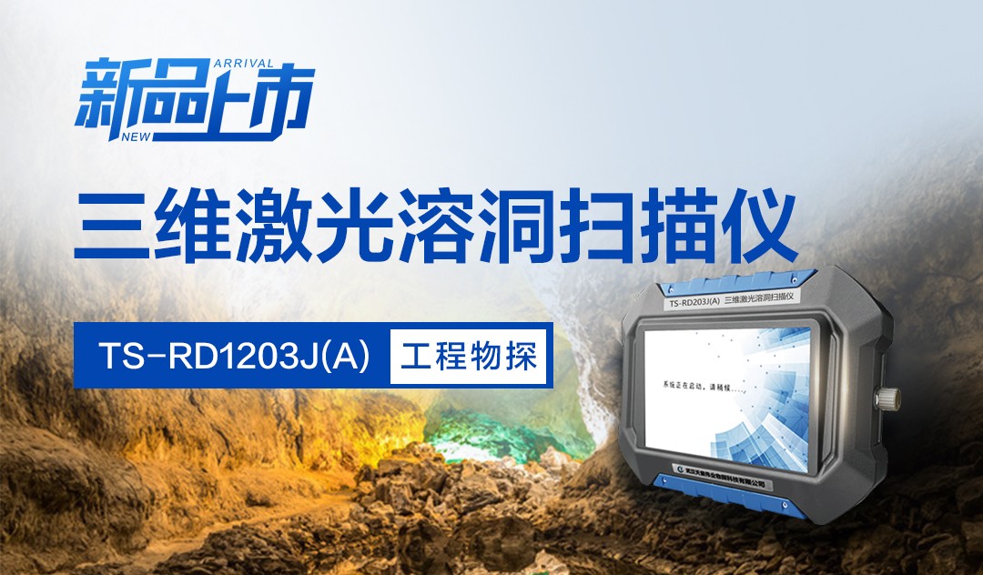 TS-RD1203J(A)三維激光溶洞掃描儀-新品震撼上市！