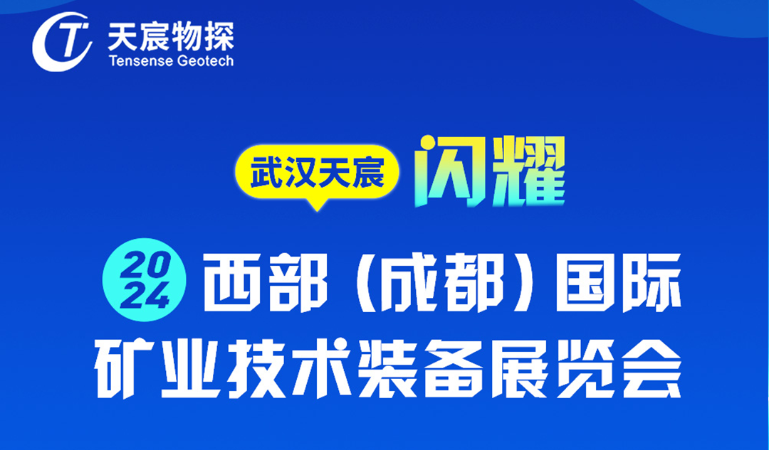 武漢天宸攜手WIMEE2024成都展，共筑礦業(yè)裝備新未來