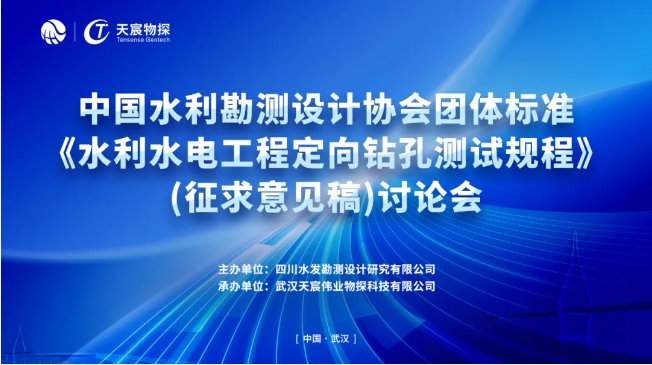 祝賀水利水電工程定向鉆孔測(cè)試規(guī)程編制工作取得重大進(jìn)展