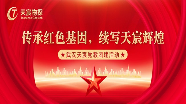 傳承紅色基因 續(xù)寫天宸輝煌 | 武漢天宸黨教團建活動