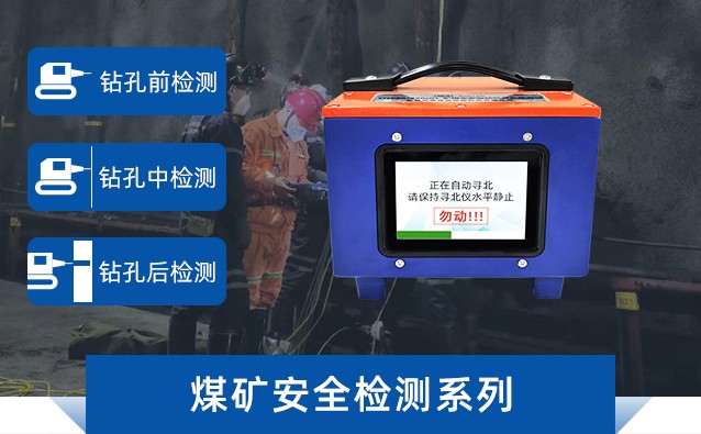 煤礦安全檢測(cè)系列