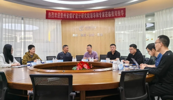 【技術(shù)共融促發(fā)展,黔鄂攜手探新程】-貴州省煤礦設(shè)計(jì)研究院有限公司蒞臨武漢天宸參觀考察