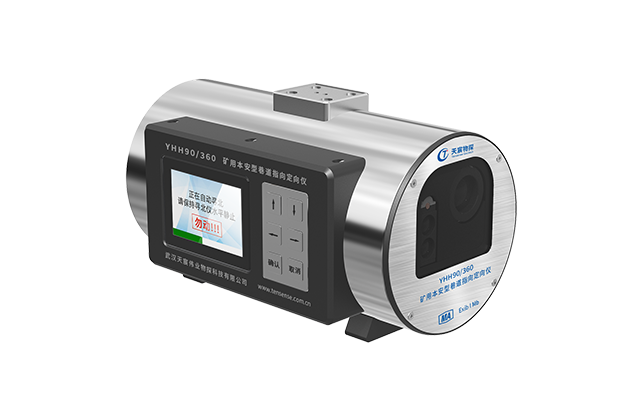 YHH90/360 礦用本安型巷道指向定向儀系統(tǒng)