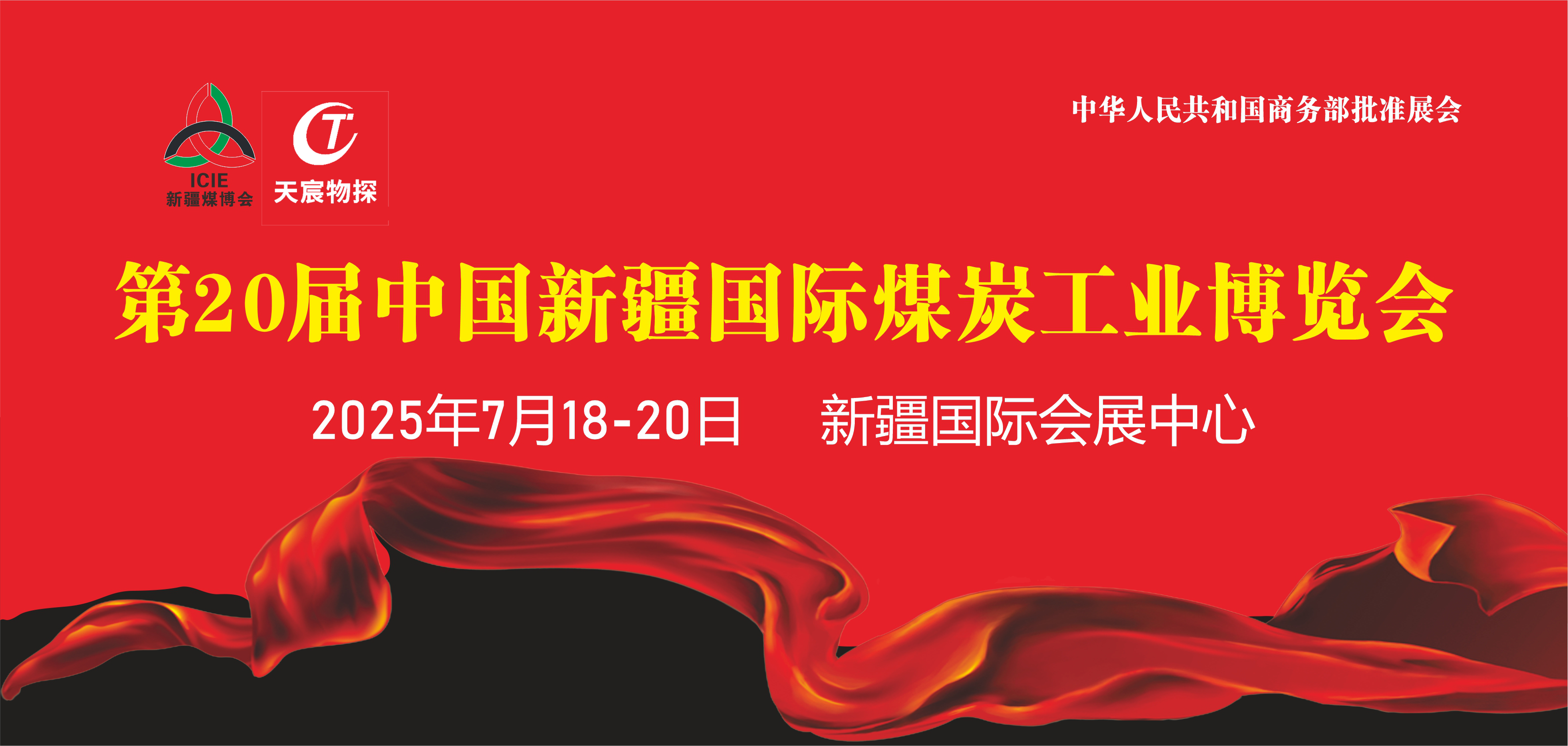 天宸展訊 | 7.18-20日『第20屆中國(guó)新疆國(guó)際煤炭工業(yè)博覽會(huì)』期待您的蒞臨！
