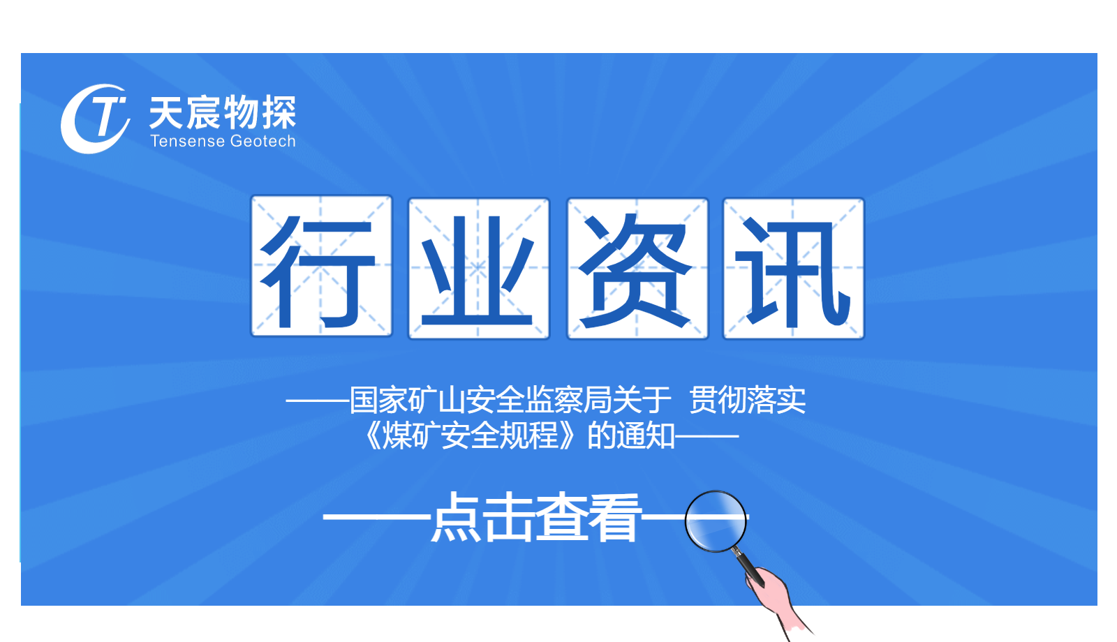國家礦山安全監(jiān)察局關(guān)于  貫徹落實(shí)《煤礦安全規(guī)程》的通知