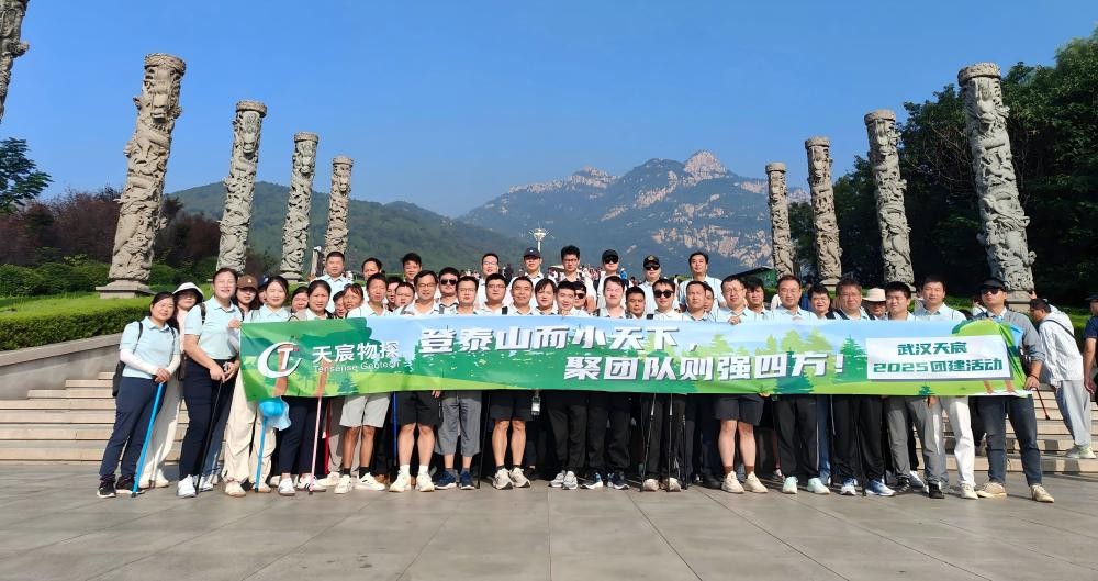 “岱”你一起，一覽眾山?。　錆h天宸2025山東團(tuán)建之旅
