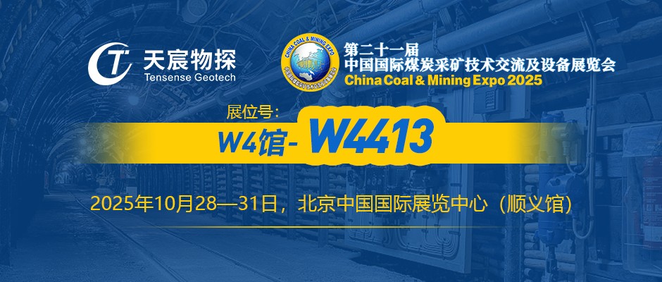 展訊 | 10.28-31日誠摯邀請與您相約第二十一屆中國國際煤炭采礦技術交流及設備展覽會