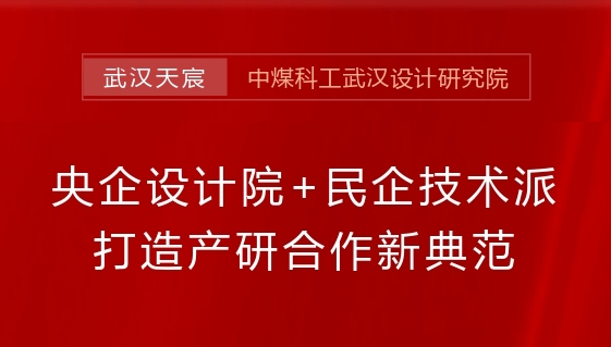 央企設(shè)計院+民企技術(shù)派,打造產(chǎn)研合作新典范