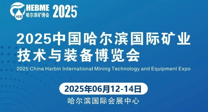 天宸展訊 | 6.12-14日誠摯邀請與您相約2025中國哈爾濱國際礦業(yè)技術(shù)與裝備博覽會
