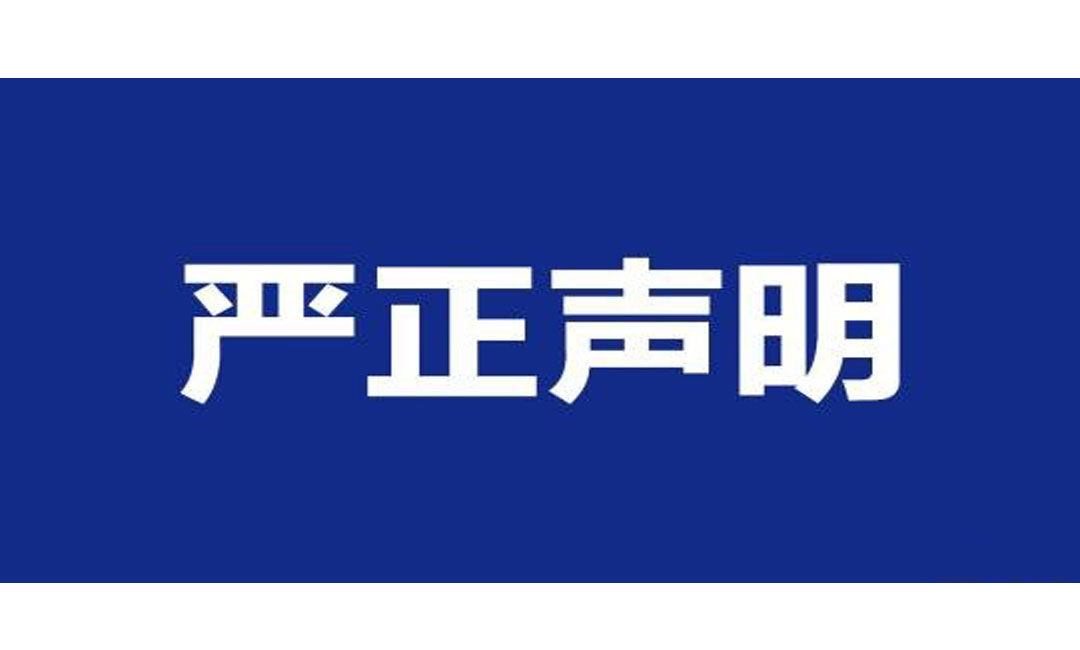 嚴(yán)正聲明