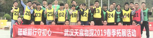 砥礪前行守初心，武漢天宸物探2019春季拓展活動