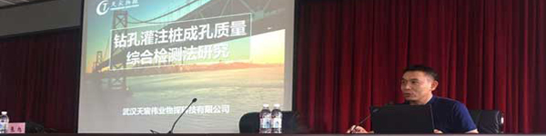 武漢天宸受邀參加2017年黑龍江省公路工程試驗(yàn)檢測(cè)機(jī)構(gòu)基樁比對(duì)培訓(xùn)會(huì)議